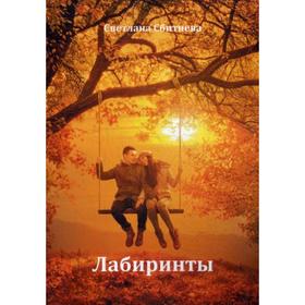 

Лабиринты. Сбитнива С.