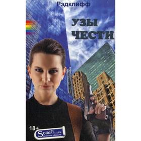 

Узы Чести. Рэдклифф