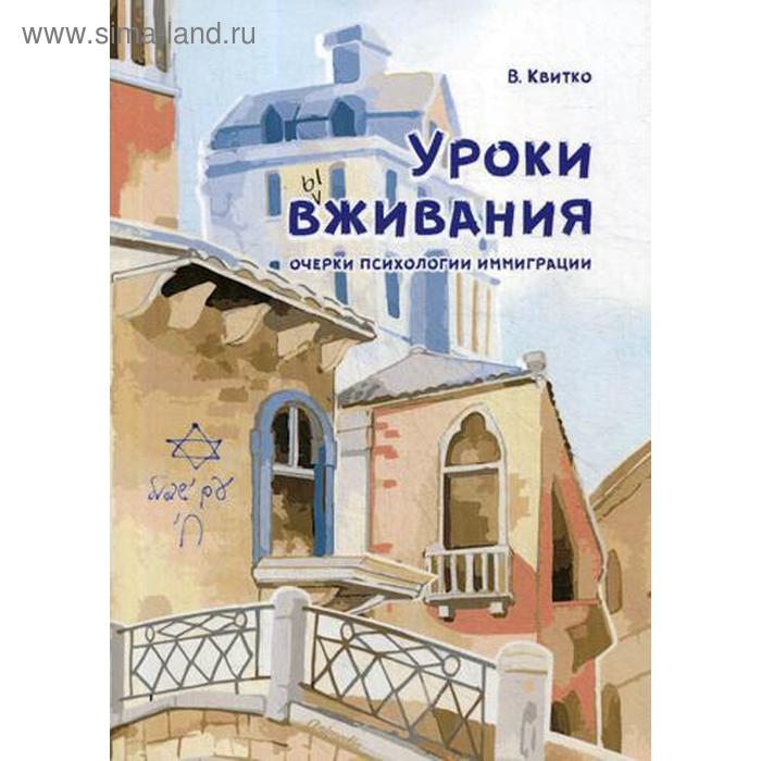 

Уроки вживания. Очерки психологии иммиграции. Квитко В.