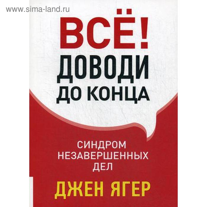 фото Все! доводи до конца: синдром незавершенных дел. ягер дж. олимп-бизнес