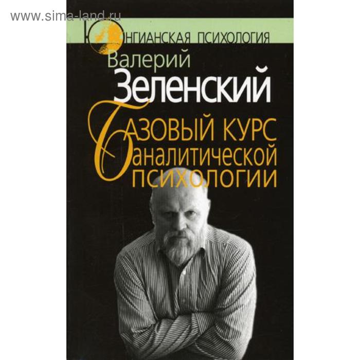 

Базовый курс аналитической психологии, или Юнгианский бревиарий. Зеленский В.В.
