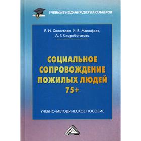 

Социальное сопровождение пожилых людей 75+: Учебно-методическое пособие для бакалавров. Холостова Е.И., Малофеев И.В.