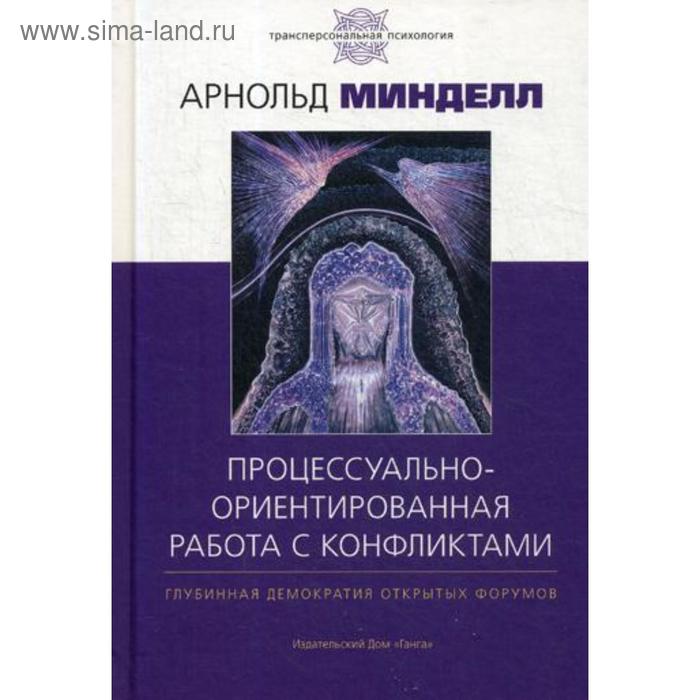 

Процессуально-ориентированная работа с конфликтами: практические шаги к предотвращению и разрешению конфликтов в семье, на рабочем месте и в мире