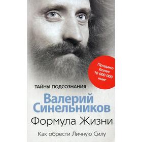 

Формула жизни. Как обрести Личную Силу. (обл.). Синельников В.В.