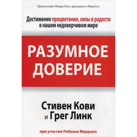 

Разумное доверие. Кови С., Линк Г.