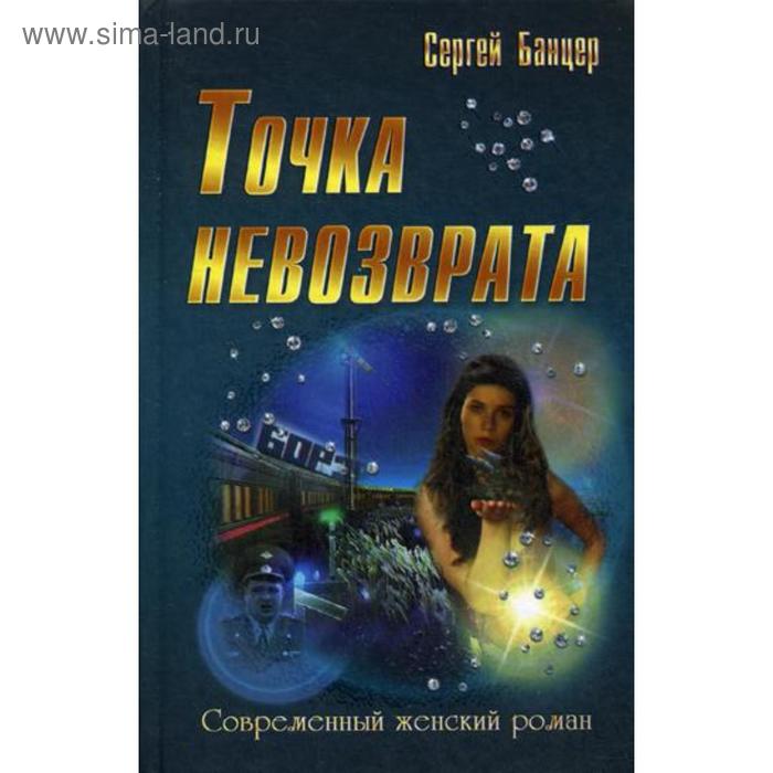 

Точка невозврата: роман (Современный женский роман). Банцер С.