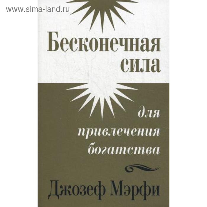 

Бесконечная сила для привлечения богатства. Мэрфи Д.