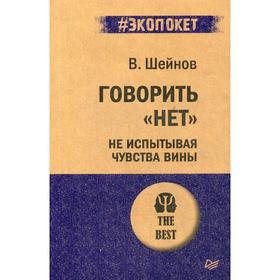 Говорить «нет», не испытывая чувства вины. Шейнов В.П.