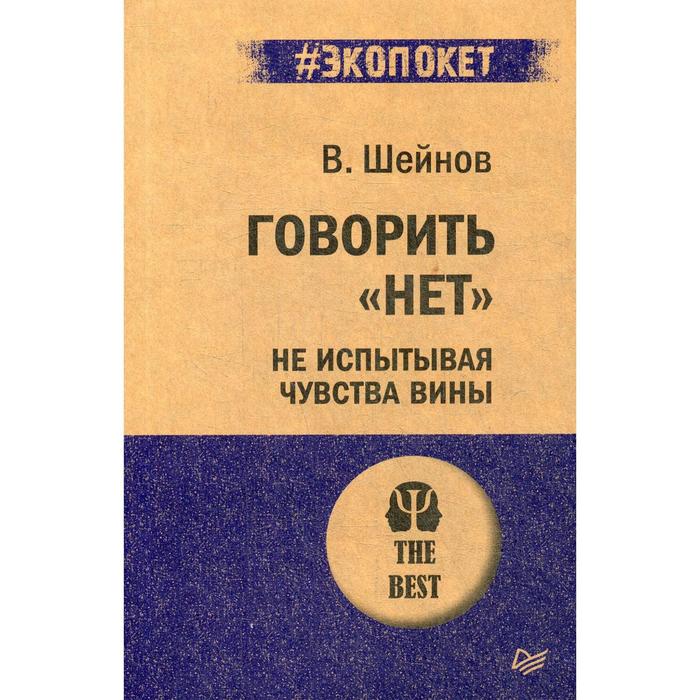 

Говорить «нет», не испытывая чувства вины. Шейнов В.П.