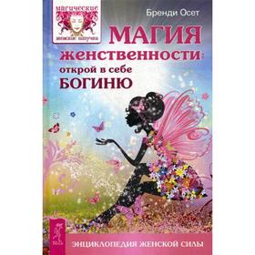 

Магия женственности: открой в себе богиню. Осет Б.