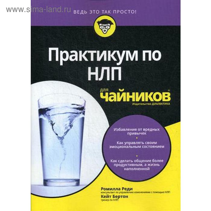 Для «чайников» Практикум по НЛП. Реди Р., Бертон К. реди ромилла бертон кейт практикум по нлп для чайников