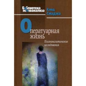 Оператуарная жизнь: Психоаналитические исследования. Смаджа К.