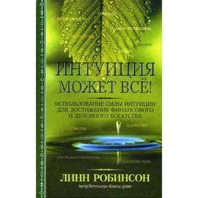 

Интуиция может все! 2-е издание. Робинсон Л.