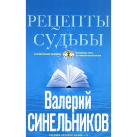 

Рецепты судьбы. Учебник хозяина жизни - 2 (голубая обложка). Синельников В. В.