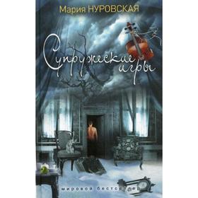 

Супружеские игры. Нуровская М.