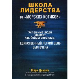 

Школа лидерства от «морских котиков». Дивайн М.