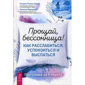 

Прощай, бессонница! Как расслабиться, успокоиться и выспаться. Программа на 4 недели. Ожеш К.П., Муркрофт У.