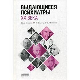 

Выдающиеся психиатры ХХ века. Беккер Р.А., Быков Ю.В., Морозов П.В.