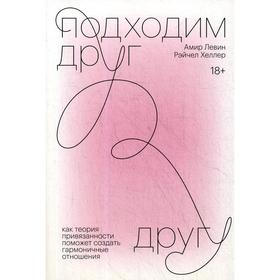 

Подходим друг другу. Как теория привязанности поможет создать гармоничные отношения. Левин А., Хеллер Р.