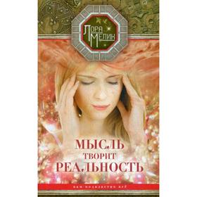 

Мысль творит реальность: вам подвластно все. Мелик Л.Н.