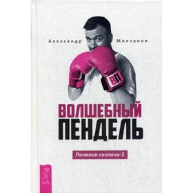 

Волшебный пендель. Ленивая скотина - 2. Молчанов А.