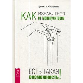 

Как избавиться от манипуляторов. Есть такая возможность. Петиколлен К.