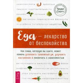 

Еда - лекарство от беспокойства. Как пища, которую вы едите, может помочь успокоить тревожный ум, улучшит настроение и покончить с зависимостью