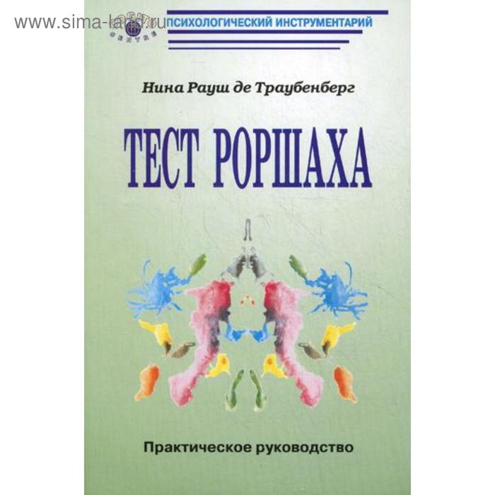 

Тест Роршаха: Практическое руководство. Рауш де Траубенберг Н. К.