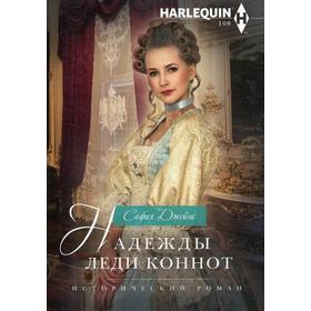 

Надежды леди Коннот: роман. Джеймс С.