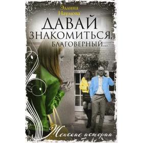 

Давай знакомиться, благоверный: роман. Наумова Э.