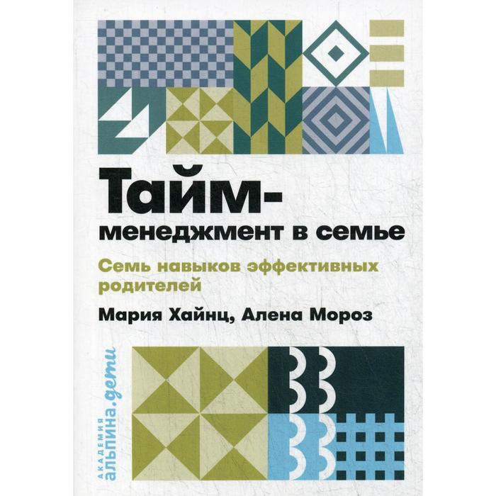 

Тайм-менеджмент в семье: семь навыков эффективных родителей. Хайнц М., Мороз А.