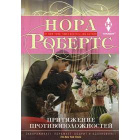 

Притяжение противоположностей: роман. Робертс Н.