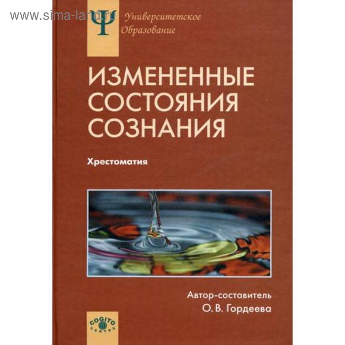 

Измененные состояния сознания: Природа, механизмы, функции, характеристики: Хрестоматия... Гордеева О.В.
