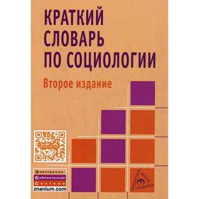 

Краткий словарь по социологии. 2-e издание. Павленок П. Д.
