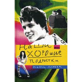 

Наши хорошие подростки. 4-е издание. Литвак Н.