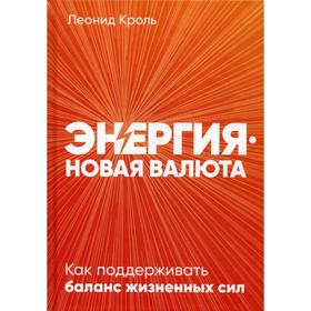 

Энергия - новая валюта: Как поддерживать баланс жизненных сил. Кроль Л.М.