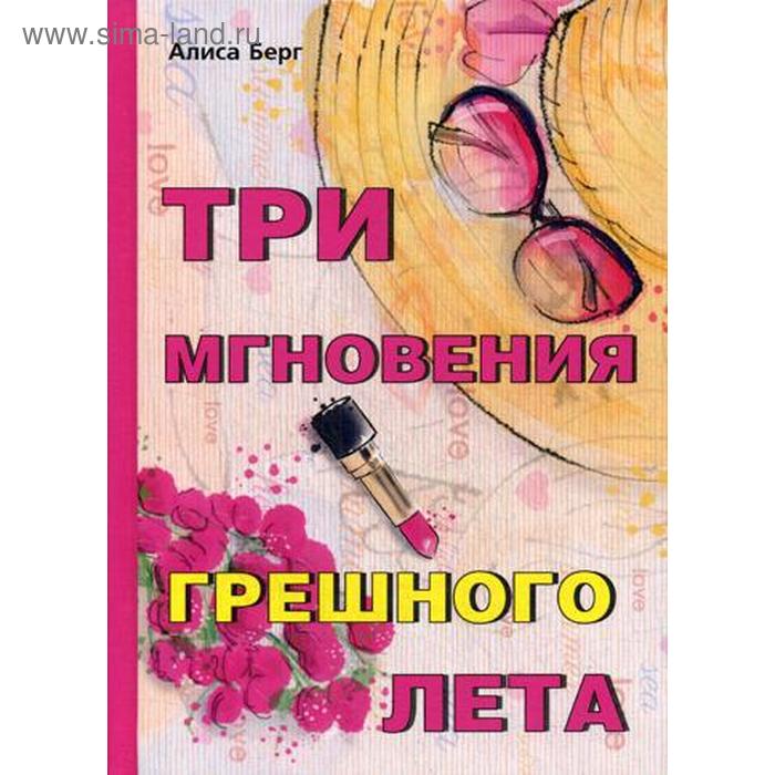 Три мгновения грешного лета. Берг А. три мгновения грешного лета берг а