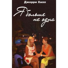 

Я больше не одна: роман. Джерри Хилл