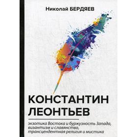 

Константин Леонтьев. Бердяев Н.