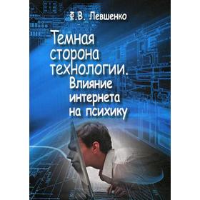 

Темная сторона технологии. Влияние интернета на психику. Левшенко Ф.