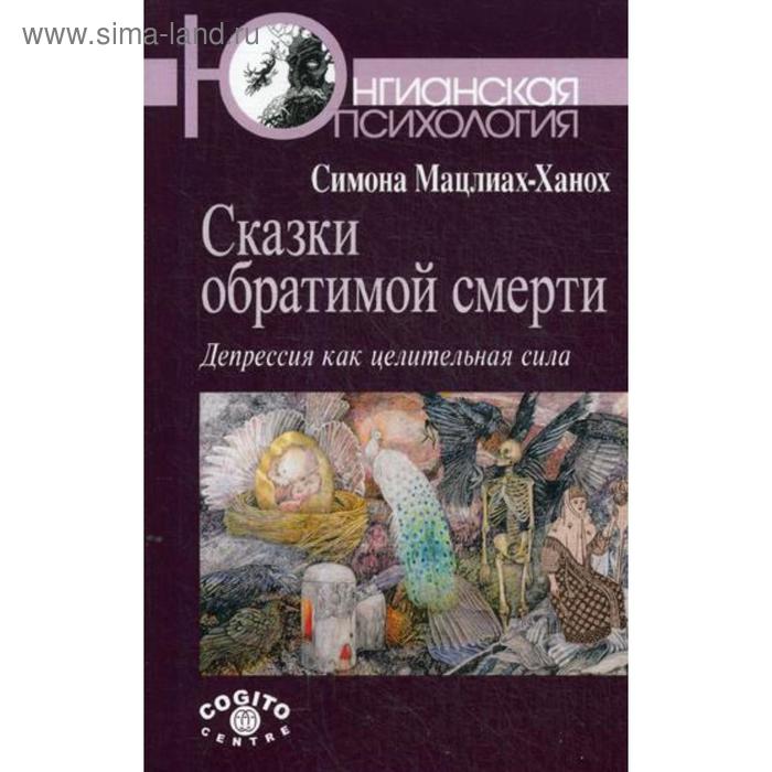 

Сказки обратимой смерти: Депрессия как целительная сила. Мацлиах-Ханох С.