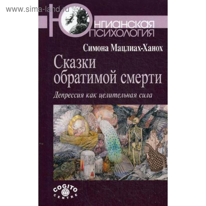 Сказки обратимой смерти: Депрессия как целительная сила. Мацлиах-Ханох С. сказки обратимой смерти депрессия как целительная сила мацлиах ханох с