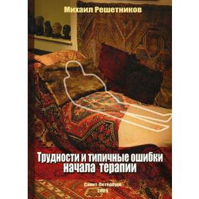 

Трудности и типичные ошибки начала терапии. Решетников М.
