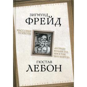 

Массовые психозы. «В страхе больше зла, чем в том, чего боятся».. Фрейд З., Лебон Г