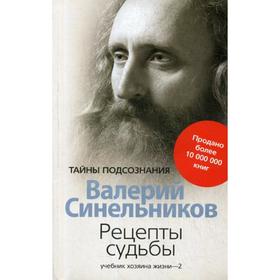 

Рецепты судьбы. Учебник хозяина жизни - 2. Синельников В.В.