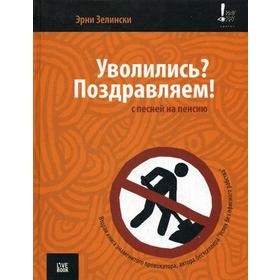 

Уволились Поздравляем! С песней на пенсию. Зелински. Э.