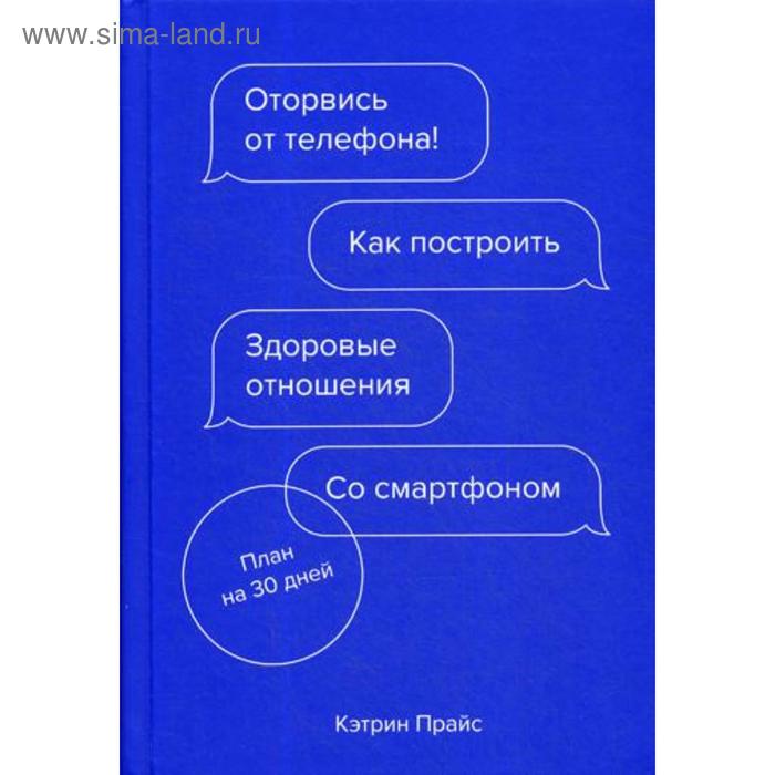 

Оторвись от телефона! Как построить здоровые отношения со смартфоном. Прайс К.