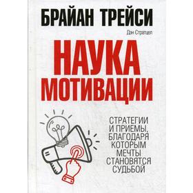 

Наука мотивации. Трейси Б., Стратцел Д.