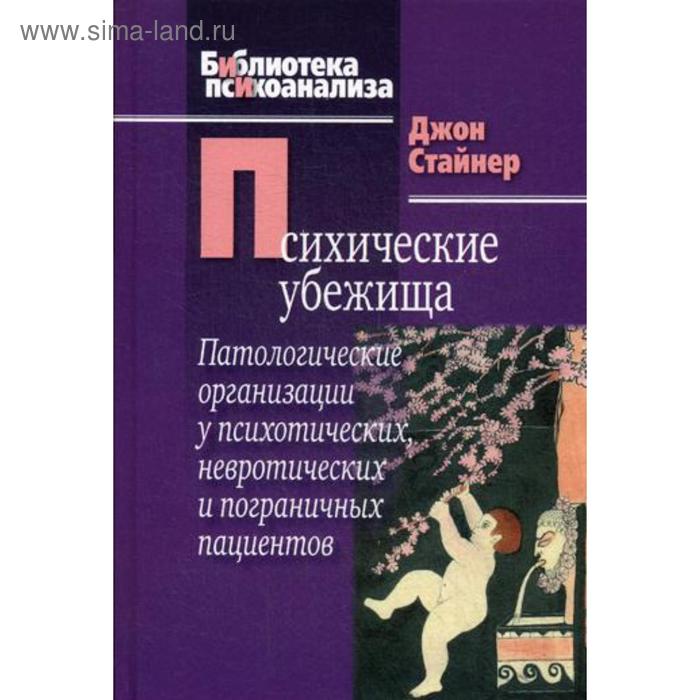 

Психические убежища. Патологические организации у психотических, невротических и пограничных пациентов. Стайнер Дж.