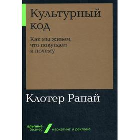 

Культурный код: Как мы живем, что покупаем и почему (обложка). Рапай К.